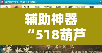 辅助神器“518葫芦岛麻将有没有挂	”附辅助神器开挂脚本详细步骤