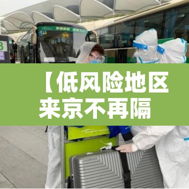 【低风险地区来京不再隔离14天·低风险地区来京需要隔离吗?】 【低风险地区来京不再隔离14天·低风险地区来京需要隔离吗?】