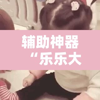 辅助神器“乐乐大连麻将开挂神器”附辅助神器开挂脚本详细步骤
