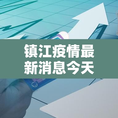 镇江疫情最新消息今天—（镇江疫情最新动态）