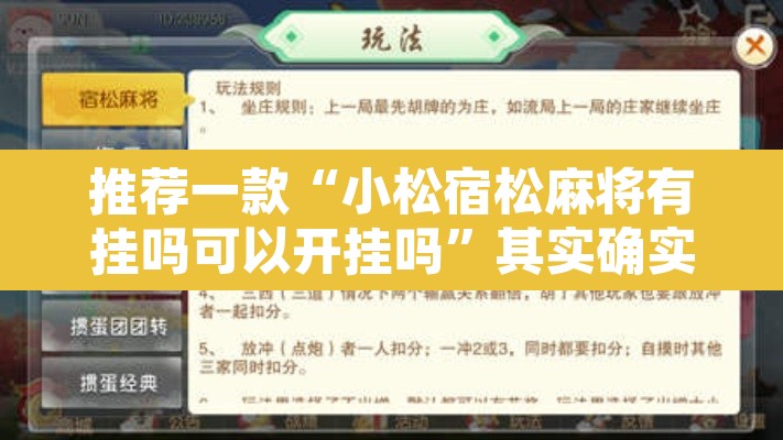 推荐一款“小松宿松麻将有挂吗可以开挂吗”其实确实有挂