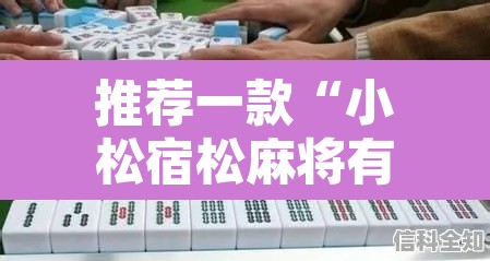 推荐一款“小松宿松麻将有挂吗可以开挂吗”其实确实有挂