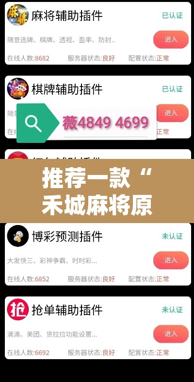 推荐一款“禾城麻将原来可以开挂	”(透视)其实确实有挂