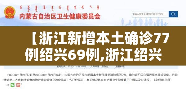 【浙江新增本土确诊77例绍兴69例,浙江绍兴新冠病毒最新消息今天】