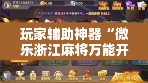 玩家辅助神器“微乐浙江麻将万能开挂器免费”附辅助神器开挂脚本详细步骤