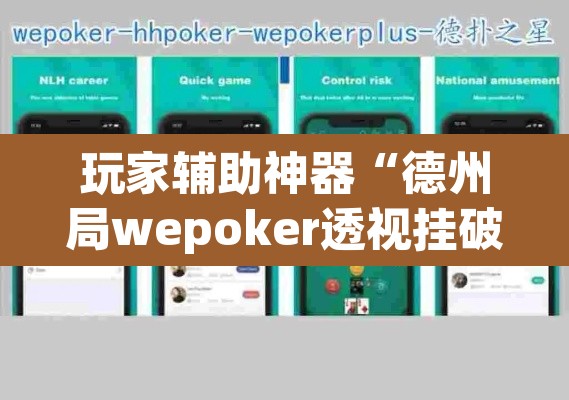玩家辅助神器“德州局wepoker透视挂破解版”附辅助神器开挂脚本详细步骤