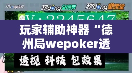 玩家辅助神器“德州局wepoker透视挂破解版	”附辅助神器开挂脚本详细步骤