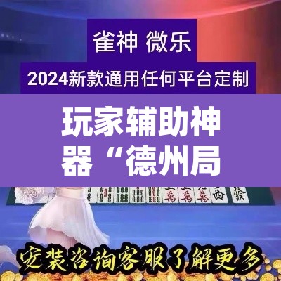 玩家辅助神器“德州局wepoker透视挂破解版”附辅助神器开挂脚本详细步骤