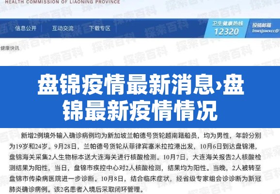 盘锦疫情最新消息›盘锦最新疫情情况