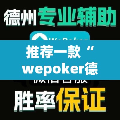 推荐一款“wepoker德州透视挂”其实确实有挂