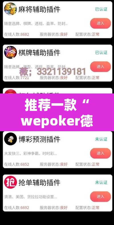 推荐一款“wepoker德州透视挂”其实确实有挂
