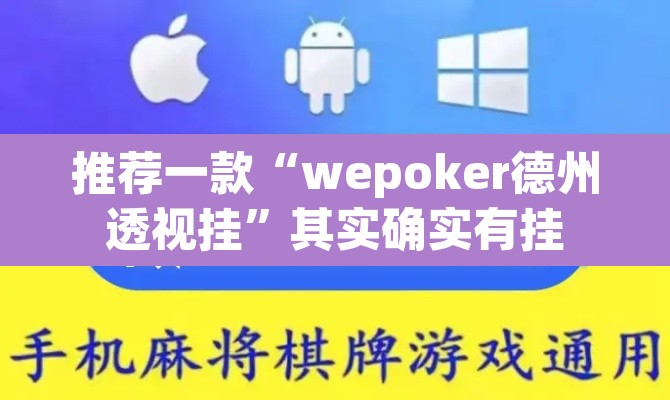 推荐一款“wepoker德州透视挂”其实确实有挂