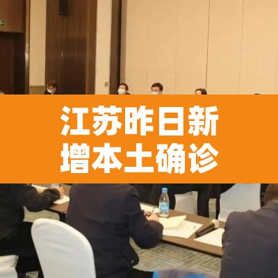 江苏昨日新增本土确诊2例›江苏昨日新增本土确诊40例全国疫情