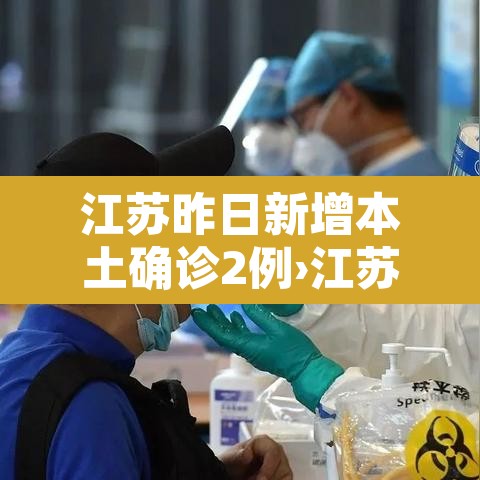 江苏昨日新增本土确诊2例›江苏昨日新增本土确诊40例全国疫情