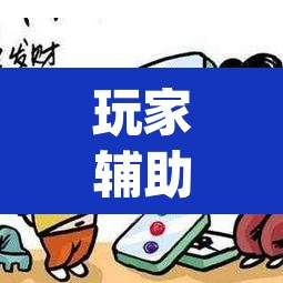 玩家辅助神器“微乐安徽麻将怎样免费开挂”(透视)其实确实有挂