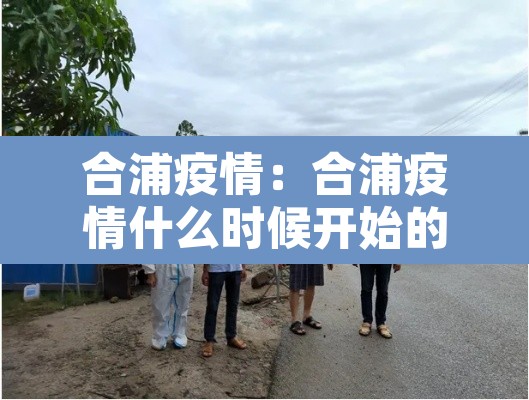 合浦疫情:合浦疫情什么时候开始的 合浦疫情:合浦疫情什么时候开始的