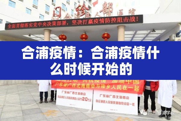合浦疫情:合浦疫情什么时候开始的 合浦疫情:合浦疫情什么时候开始的