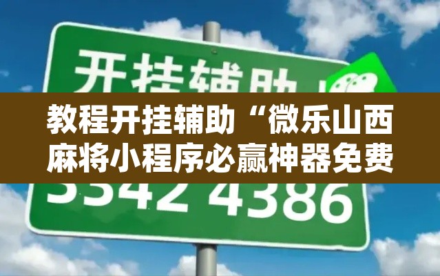 教程开挂辅助“微乐山西麻将小程序必赢神器免费安装	”(透视挂)辅助透视教程
