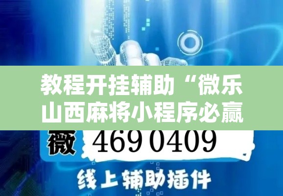 教程开挂辅助“微乐山西麻将小程序必赢神器免费安装”(透视挂)辅助透视教程