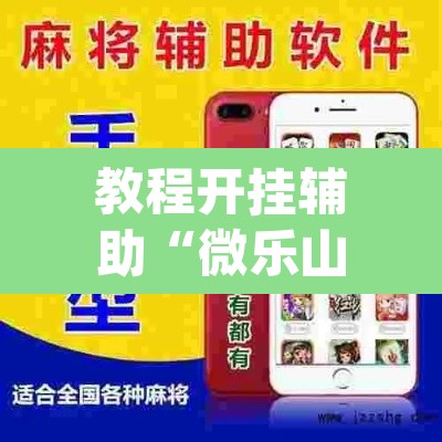 教程开挂辅助“微乐山西麻将小程序必赢神器免费安装”(透视挂)辅助透视教程