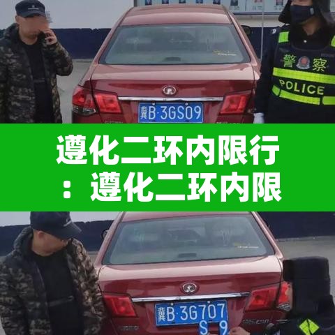 遵化二环内限行：遵化二环内限行时间
