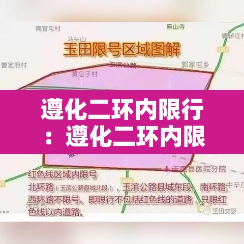 遵化二环内限行：遵化二环内限行时间