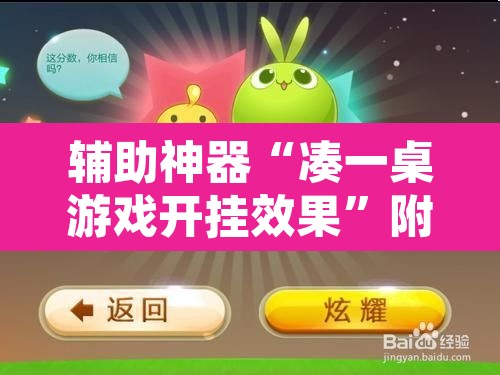 辅助神器“凑一桌游戏开挂效果”附辅助神器开挂脚本详细步骤