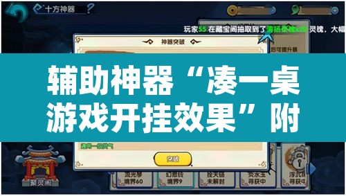 辅助神器“凑一桌游戏开挂效果	”附辅助神器开挂脚本详细步骤