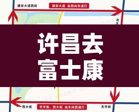 许昌去富士康限行›许昌到富士康黑车电话