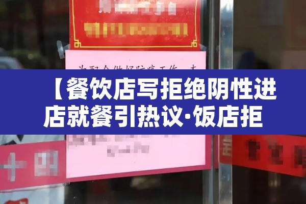 【餐饮店写拒绝阴性进店就餐引热议·饭店拒绝接待客人归哪个部门管】