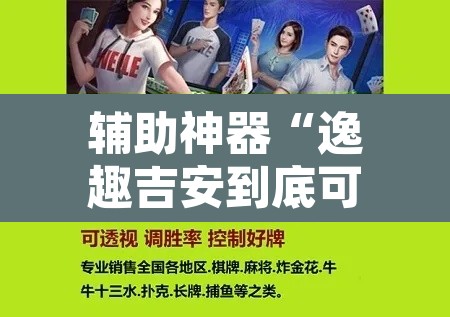 辅助神器“逸趣吉安到底可以开挂吗	”开挂辅助脚本+详细开挂安装教程