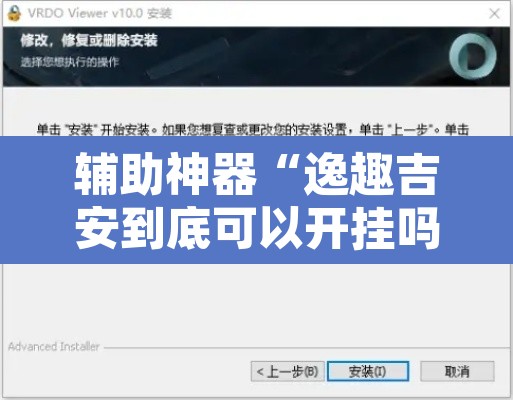 辅助神器“逸趣吉安到底可以开挂吗”开挂辅助脚本+详细开挂安装教程