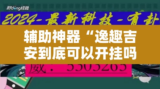 辅助神器“逸趣吉安到底可以开挂吗”开挂辅助脚本+详细开挂安装教程