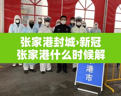 张家港封城›新冠张家港什么时候解封