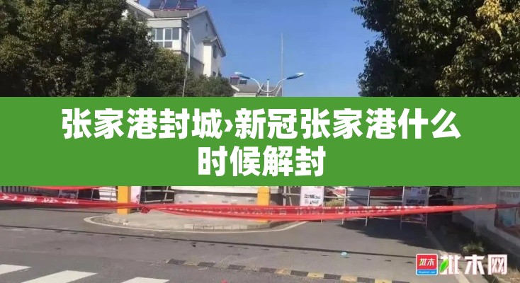 张家港封城›新冠张家港什么时候解封