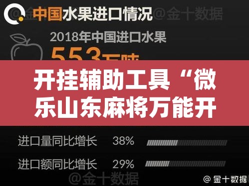 开挂辅助工具“微乐山东麻将万能开挂器通用版”(透视)其实确实有挂