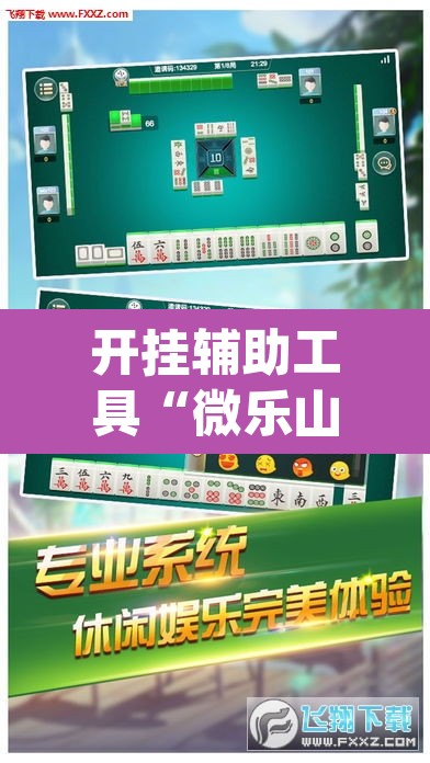 开挂辅助工具“微乐山东麻将万能开挂器通用版”(透视)其实确实有挂