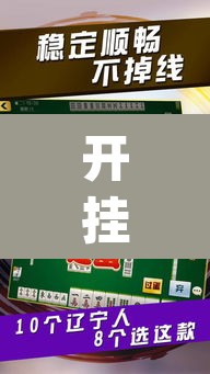 开挂辅助工具“微乐山东麻将万能开挂器通用版”(透视)其实确实有挂