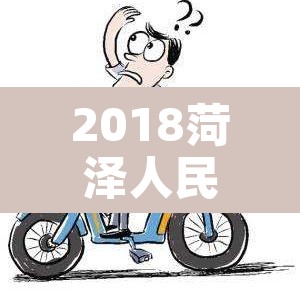 2018菏泽人民路限行：菏泽人民路禁行