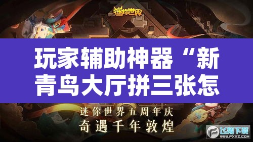 玩家辅助神器“新青鸟大厅拼三张怎么开挂	”附辅助神器开挂脚本详细步骤