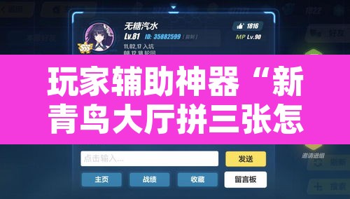 玩家辅助神器“新青鸟大厅拼三张怎么开挂	”附辅助神器开挂脚本详细步骤