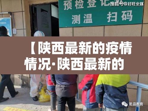 【陕西最新的疫情情况·陕西最新的疫情情况怎么样】