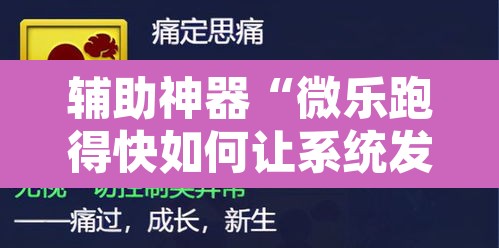 辅助神器“微乐跑得快如何让系统发好牌”附辅助神器开挂脚本详细步骤