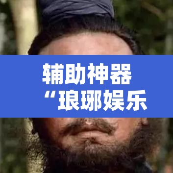 辅助神器“琅琊娱乐到底有挂吗	”其实确实有挂