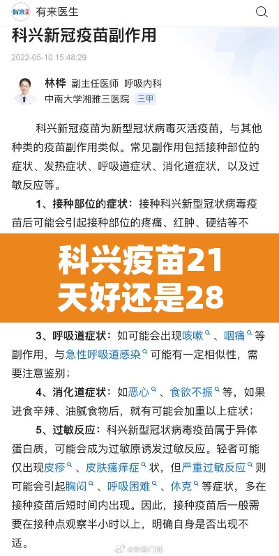 科兴疫苗21天好还是28天好 → 科兴疫苗 28天
