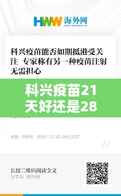 科兴疫苗21天好还是28天好 → 科兴疫苗 28天