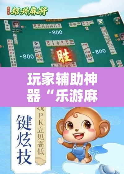 玩家辅助神器“乐游麻将开挂器下载”其实确实有挂