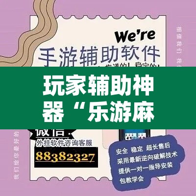 玩家辅助神器“乐游麻将开挂器下载	”其实确实有挂