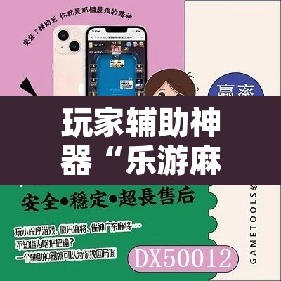 玩家辅助神器“乐游麻将开挂器下载”其实确实有挂