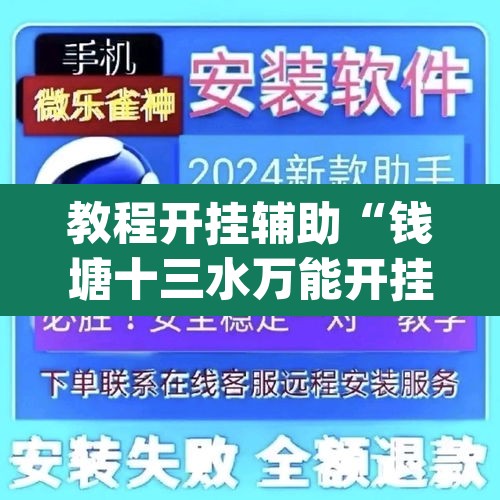 教程开挂辅助“钱塘十三水万能开挂神器	”(透视挂)辅助透视教程